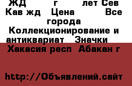 1.1) ЖД : 1964 г - 100 лет Сев.Кав.жд › Цена ­ 389 - Все города Коллекционирование и антиквариат » Значки   . Хакасия респ.,Абакан г.